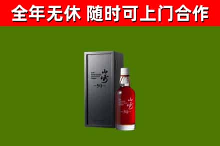 上饶烟酒回收50年山崎洋酒.jpg